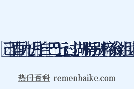 己酉九月自巴丘过湖南别粹翁组词是什么意思的图片